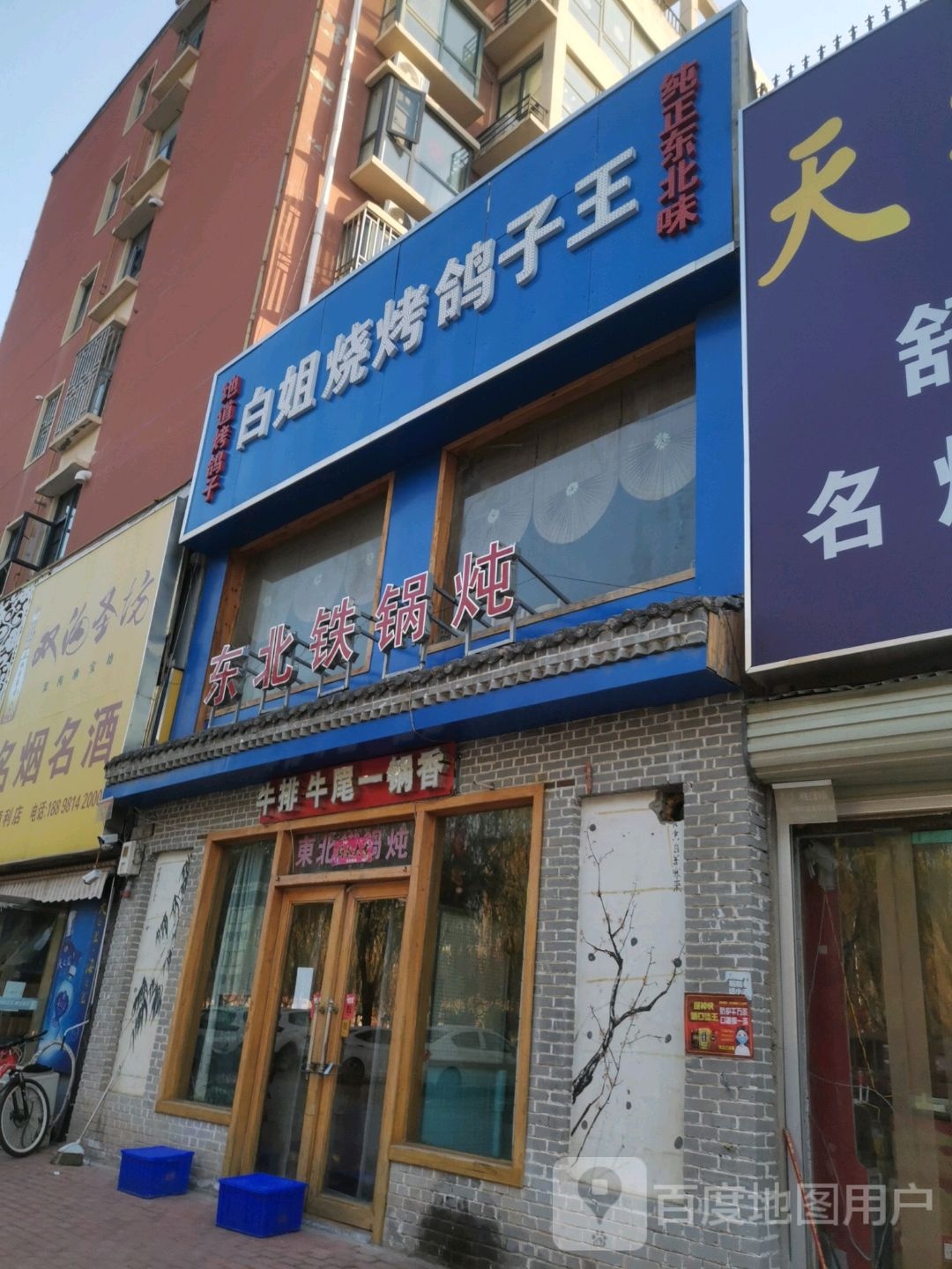 白姐烧烧鸽子王(朝阳路特色商业街店)