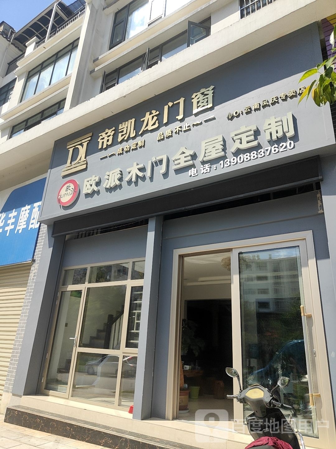 帝开龙门窗NO:云南凤庆专卖店(滇红北路店)