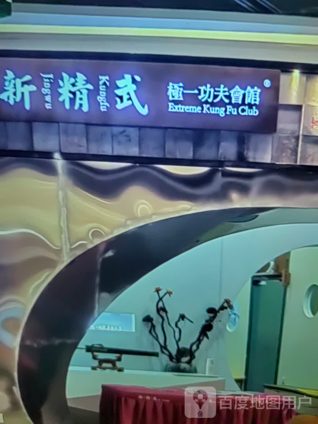 精功武新鲷老一轳夫极会馆(达达购物广场步行街店)