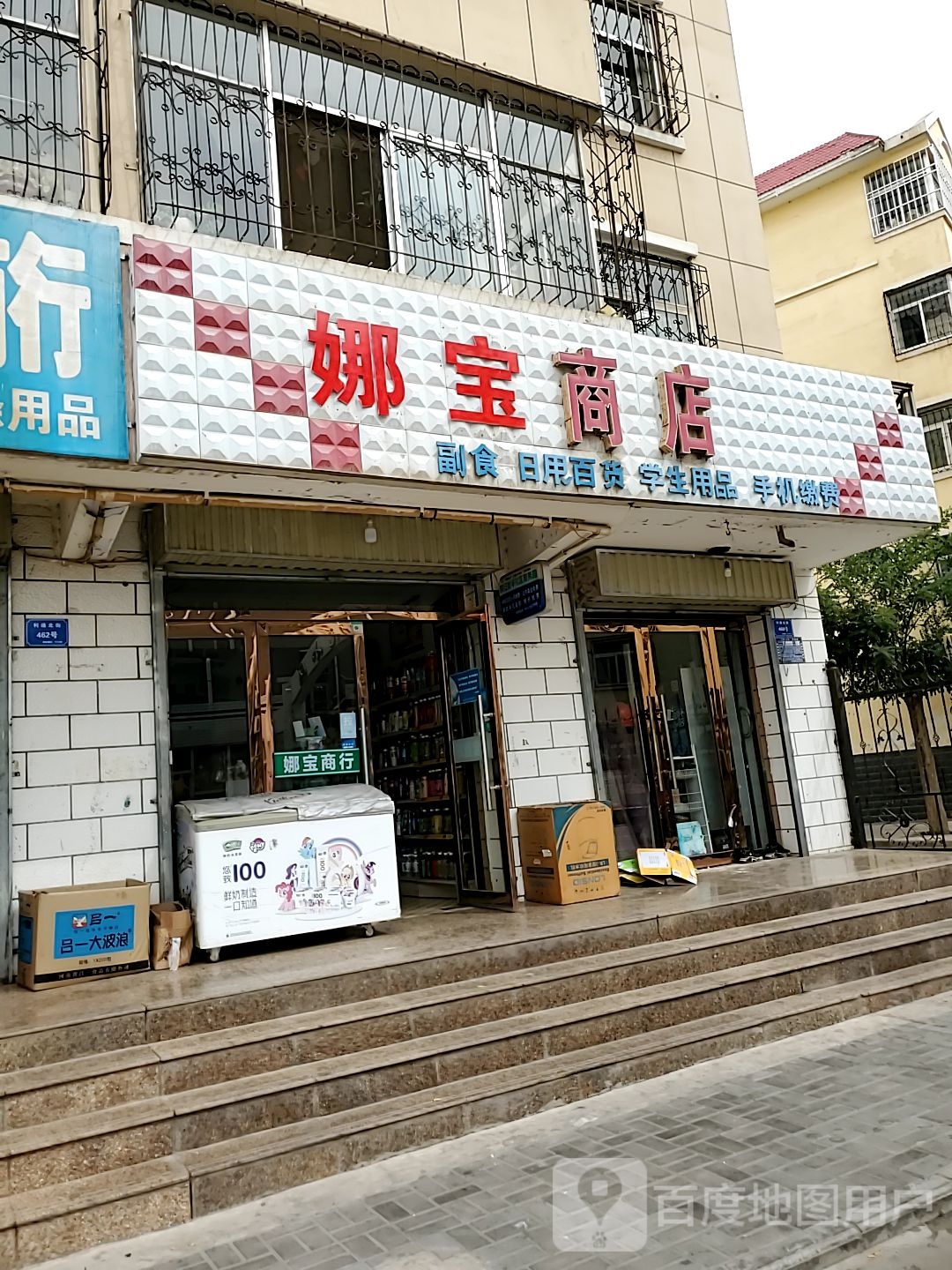 娜宝商店。