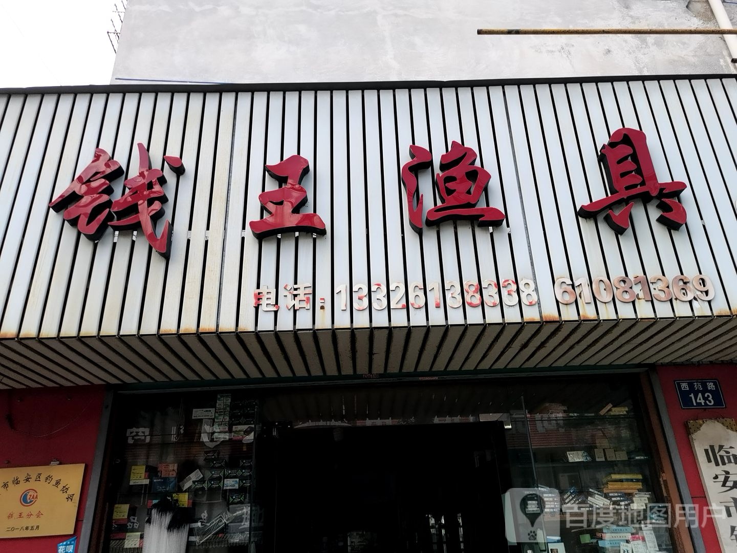 钱王渔具(江南路店)