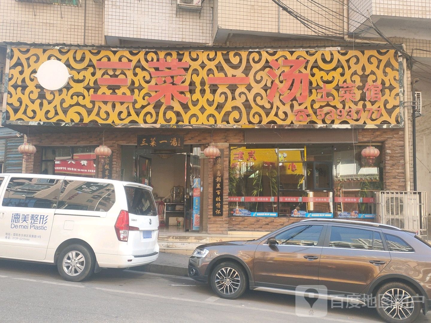 三菜一汤土菜馆(双拥路店)环境