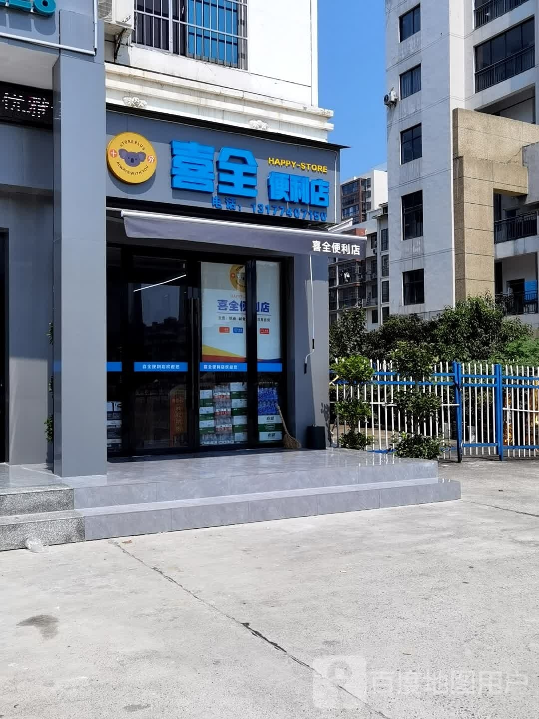 喜全便利店(发展大道店)