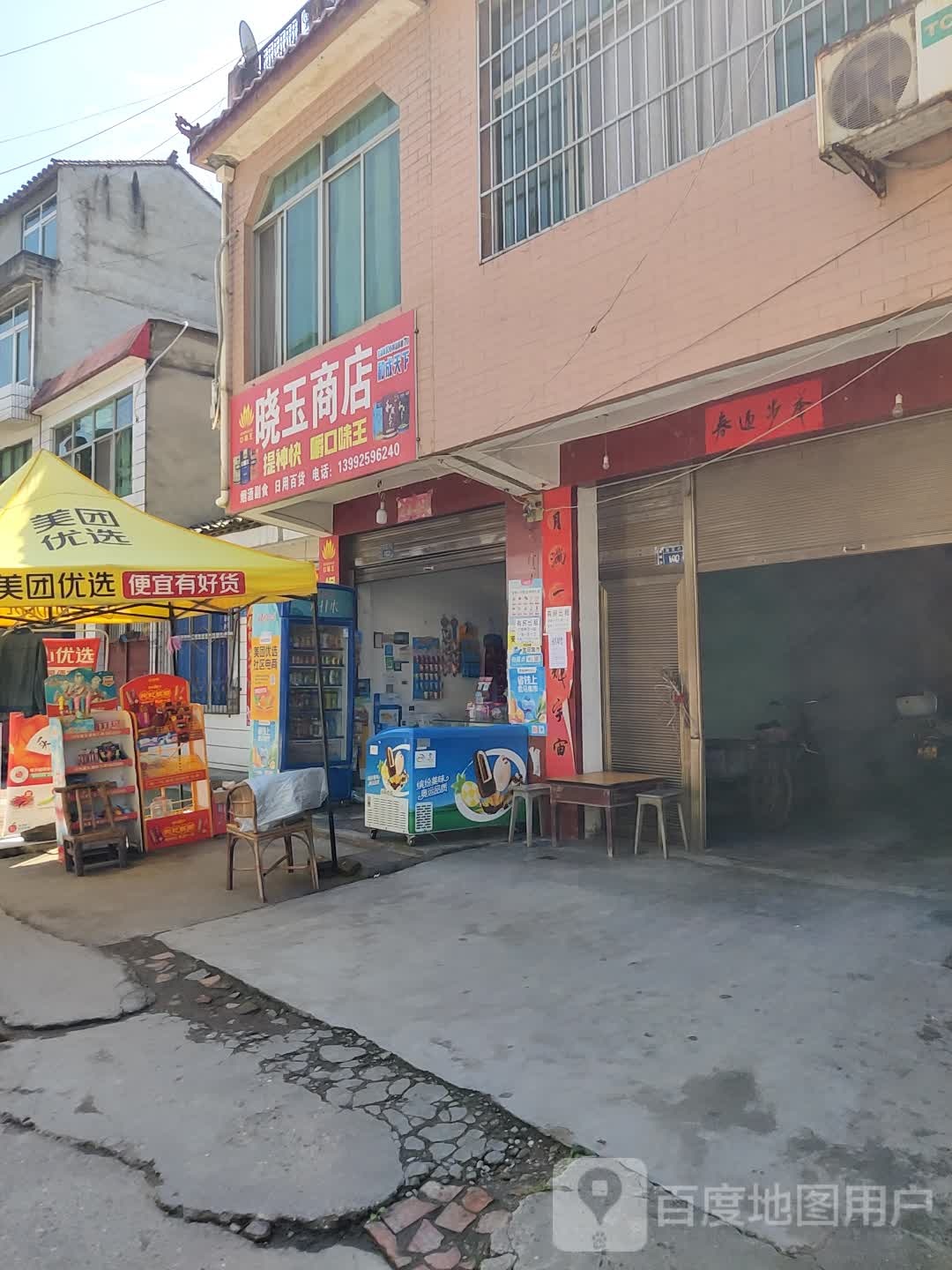 晓玉商店。