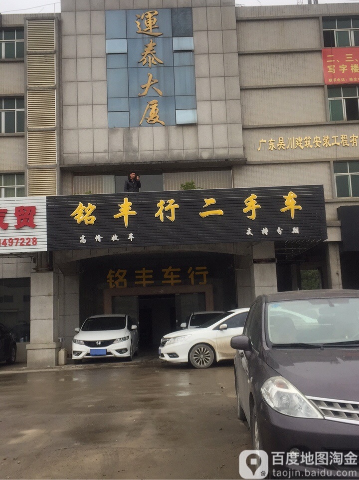 铭丰车行