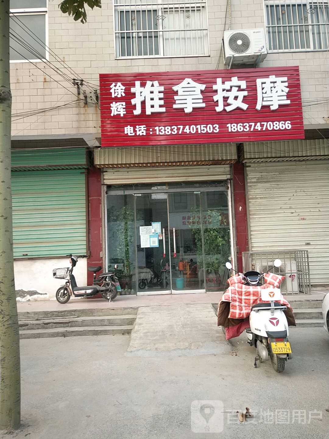 徐辉推拿按摩店