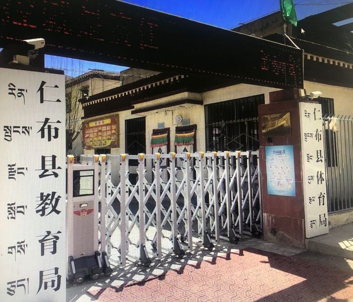 仁布县教育体育局