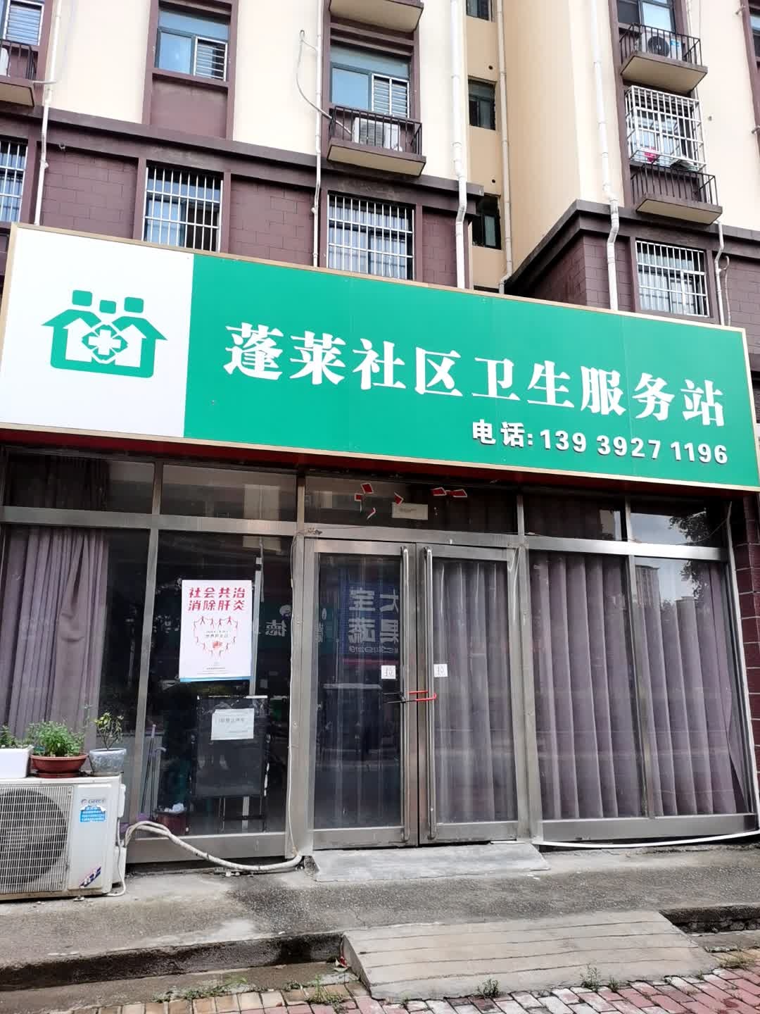 蓬莱社区卫生服务站