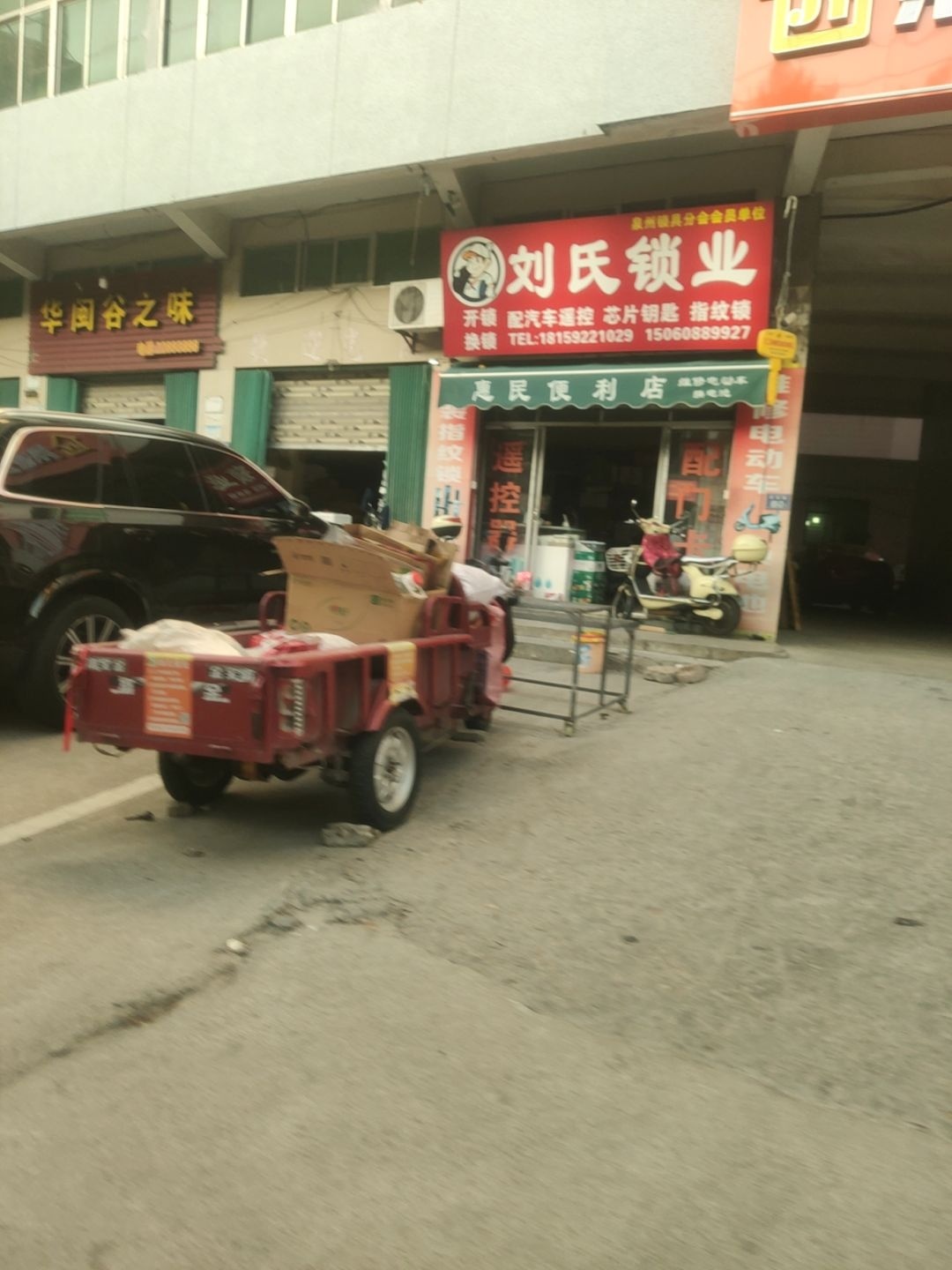 刘氏锁业(西贤路店)