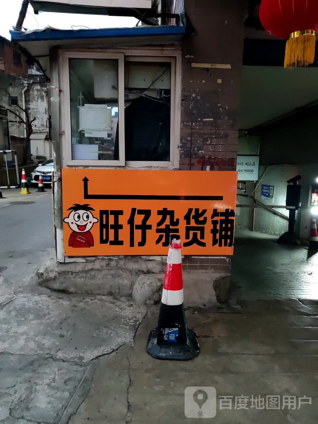 旺仔杂货铺