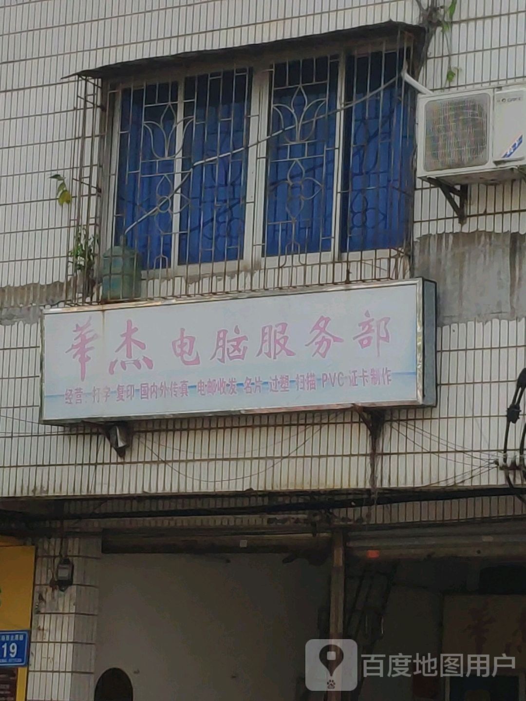 华杰电脑服务部