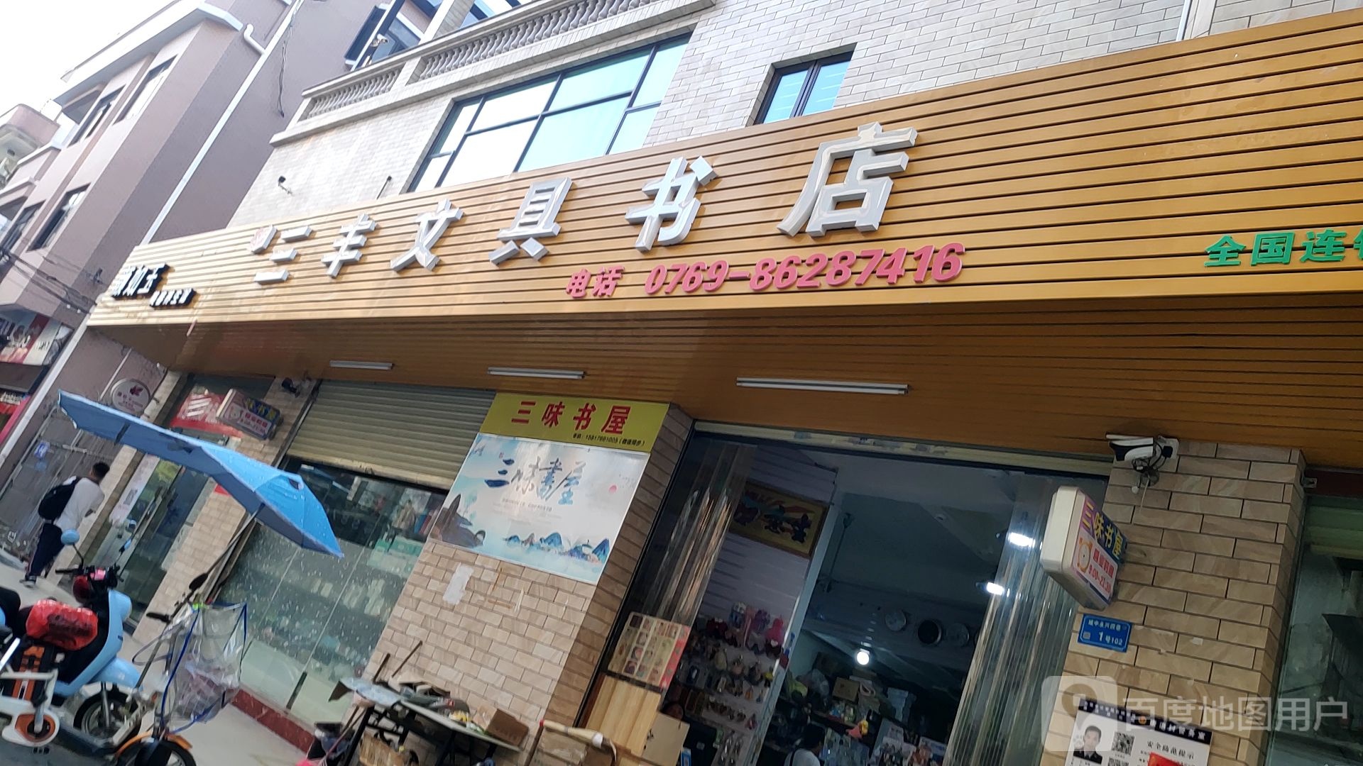 三丰文具书店
