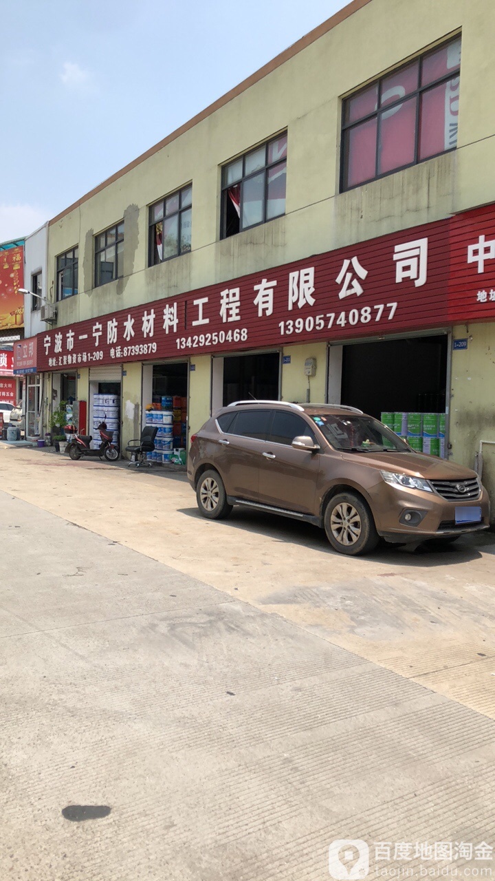 宁波市一宁防水材料工程有限公司