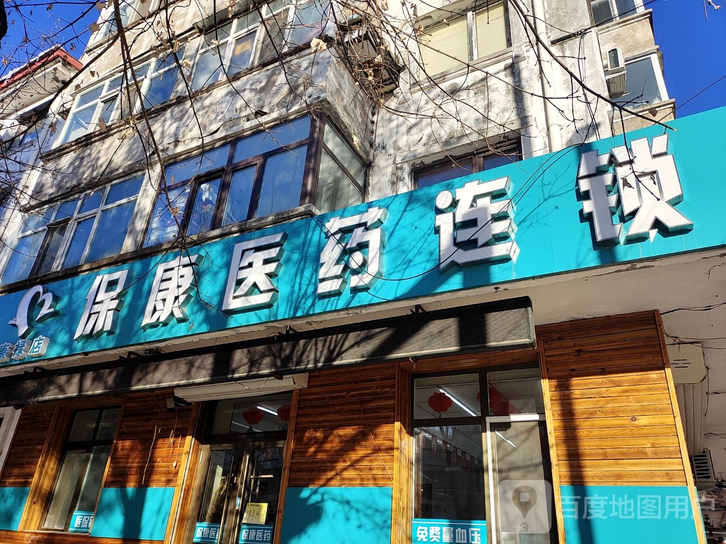 保康医药连锁(百姓店)