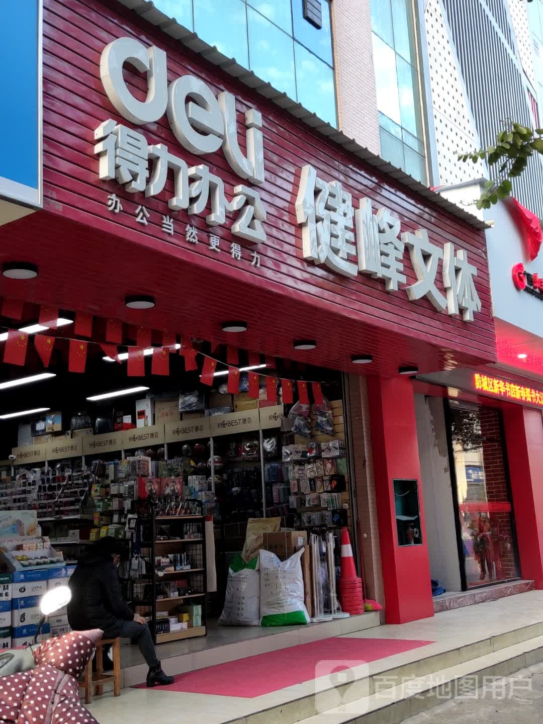 健峰文体(得力文具)