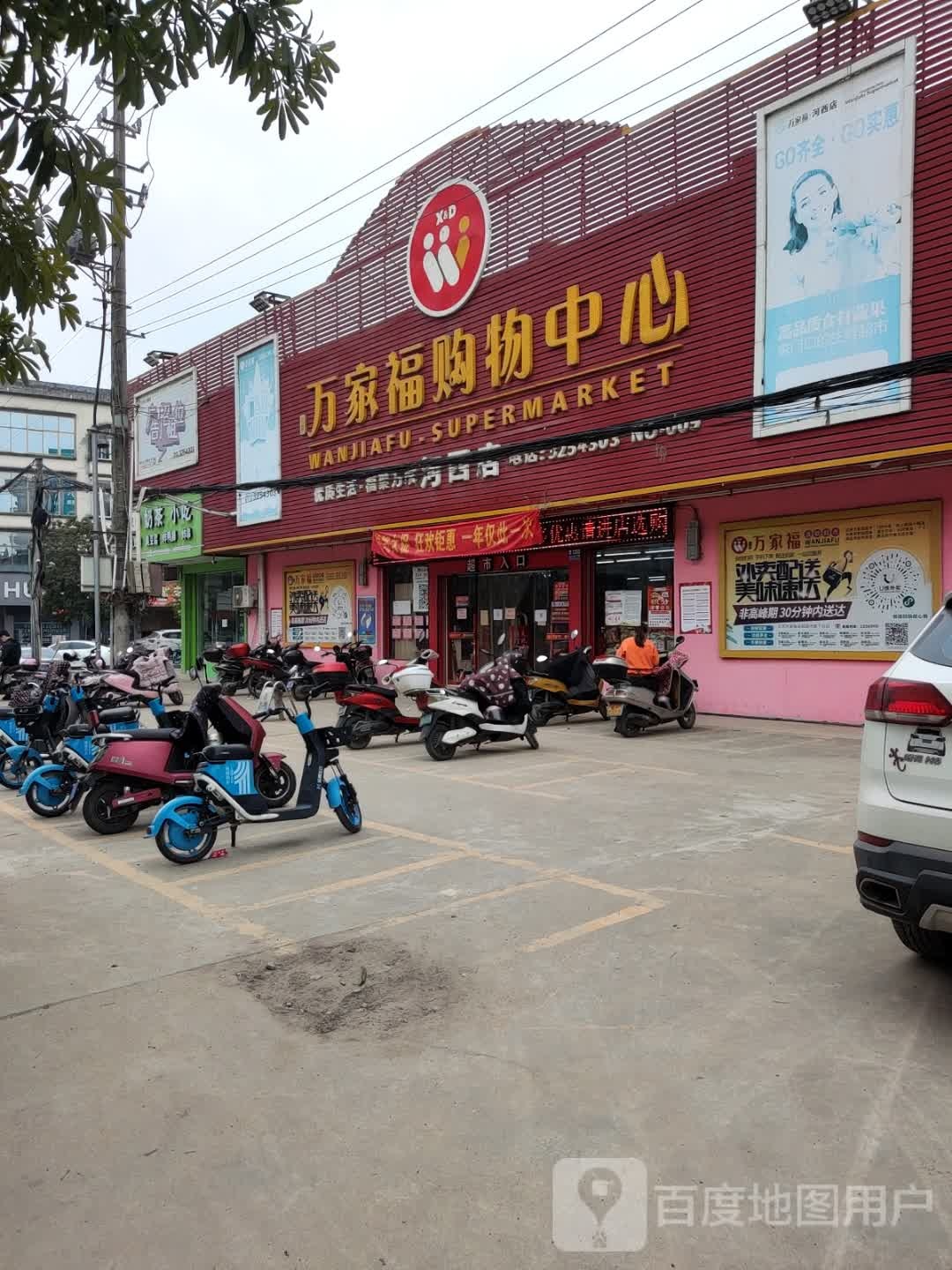 万家福购物中心(河西店)