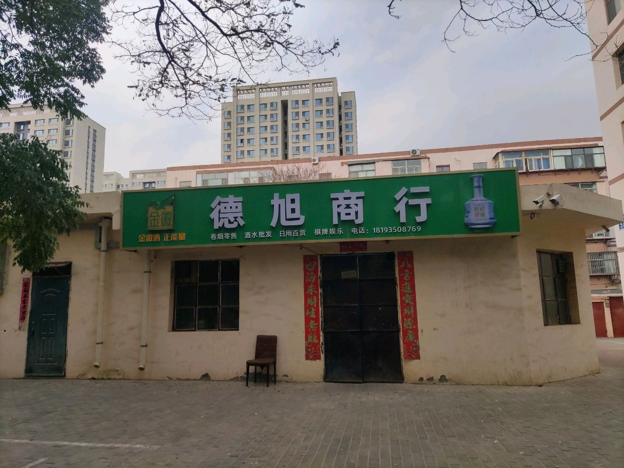 德旭商行