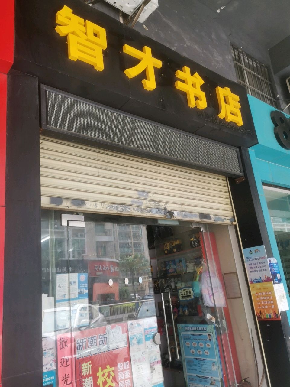 智才书店(顺德连锁店)