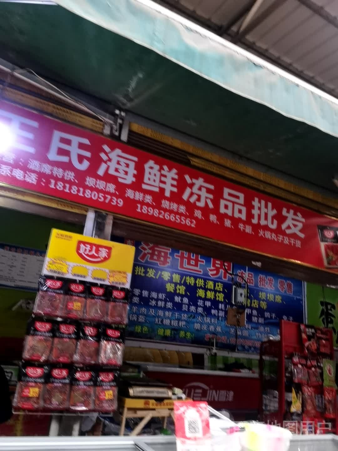 王氏海鲜冻品批发
