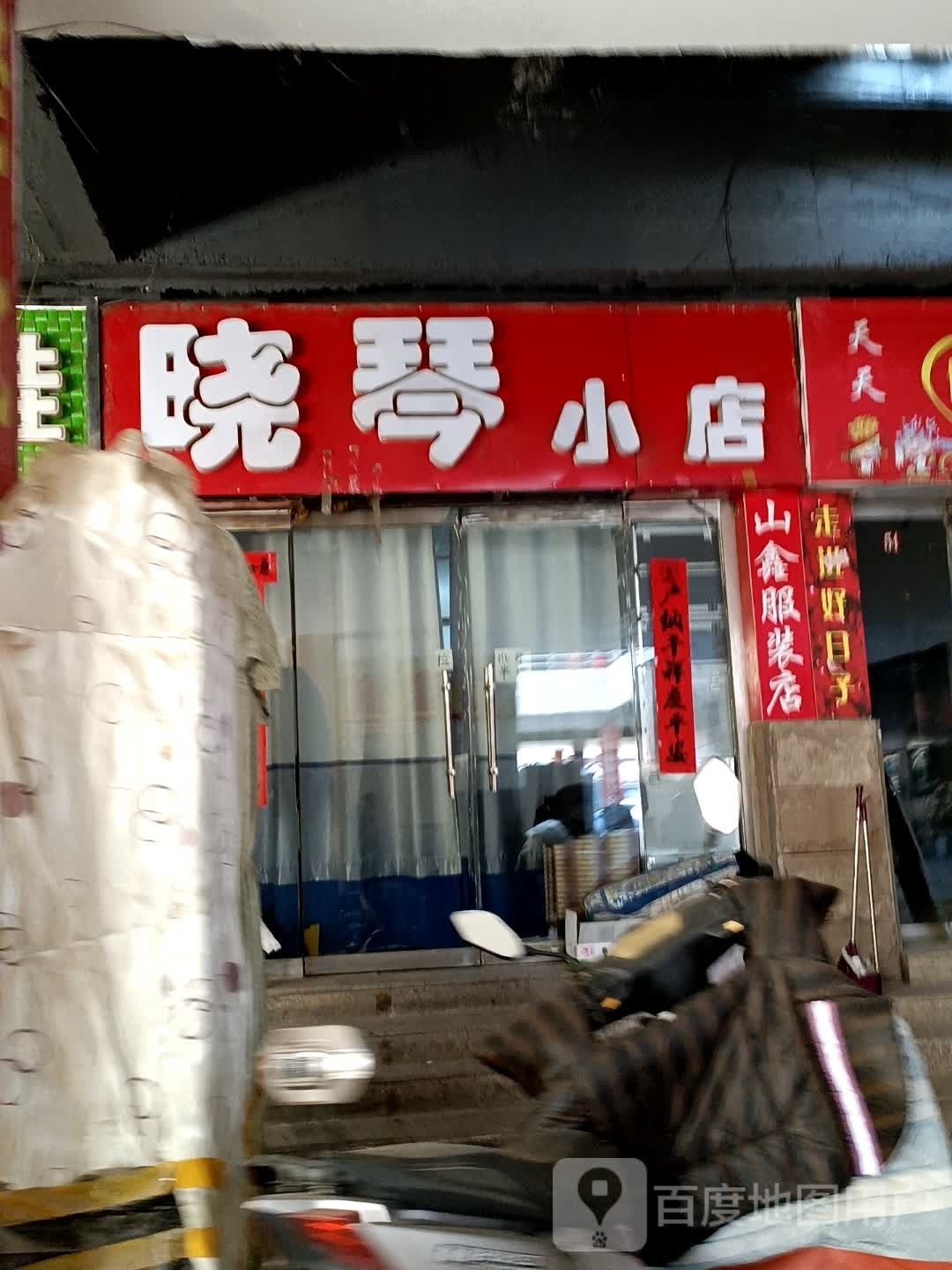 晓琴小点