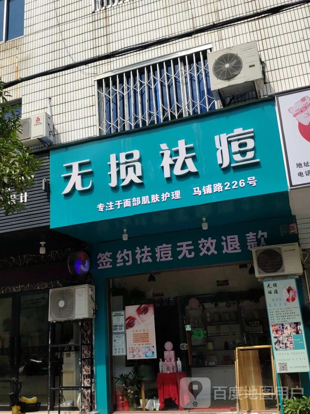 无损面部护理(潞河社区店)