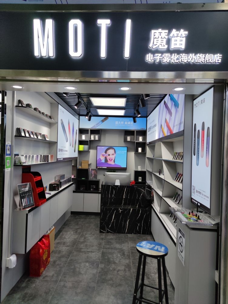 MOTI魔笛电子烟(华强北总店)