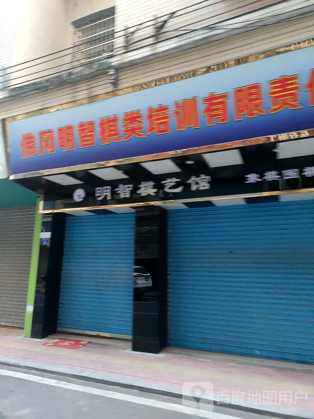 佛冈明智棋类培训有限责任公司