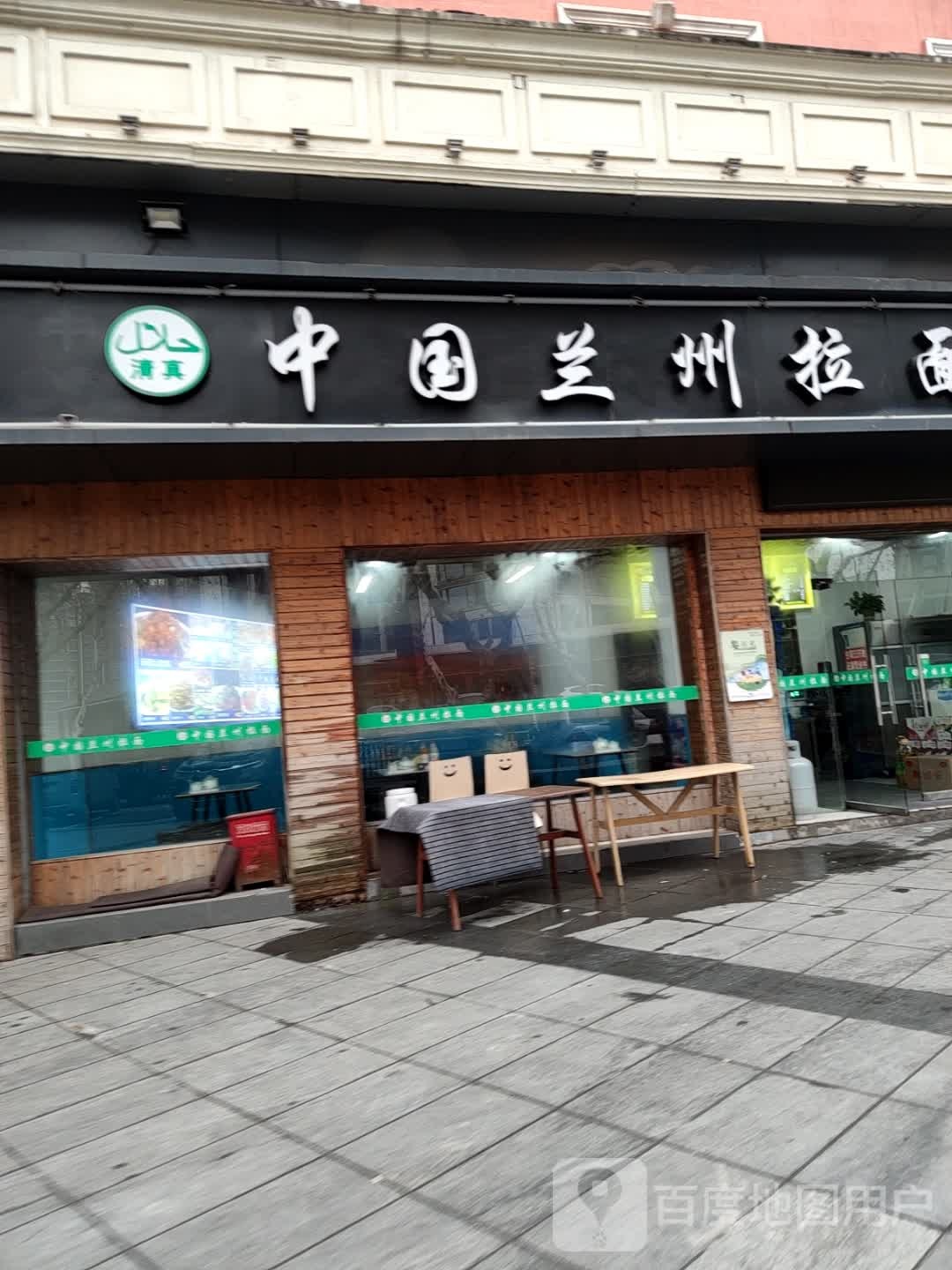 清真中国兰州拉面