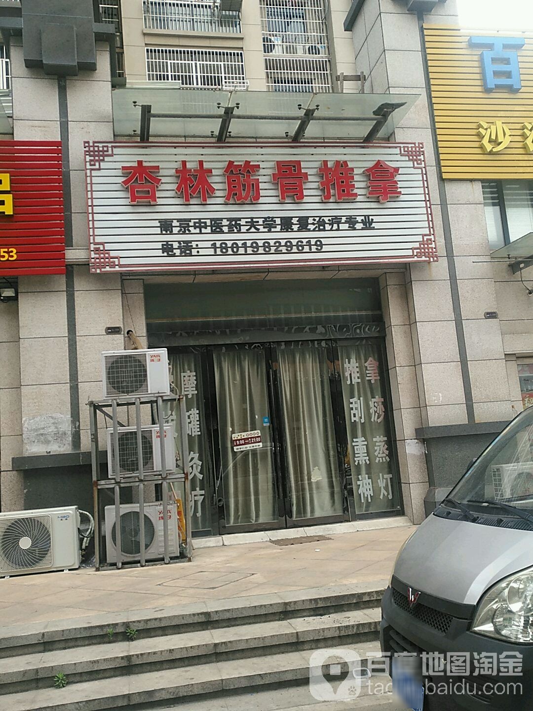 杏林筋骨氏推拿(定远路店)
