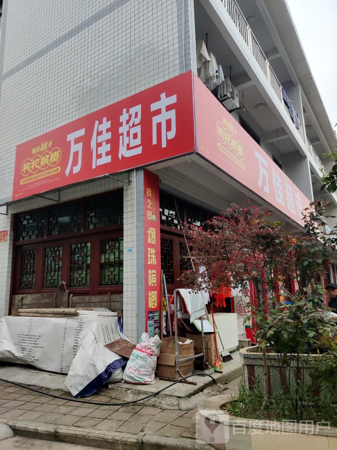 万家超市(秀松高速店)