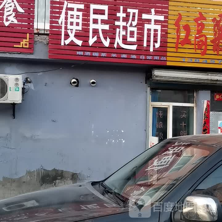 红高粱酒行便民超市