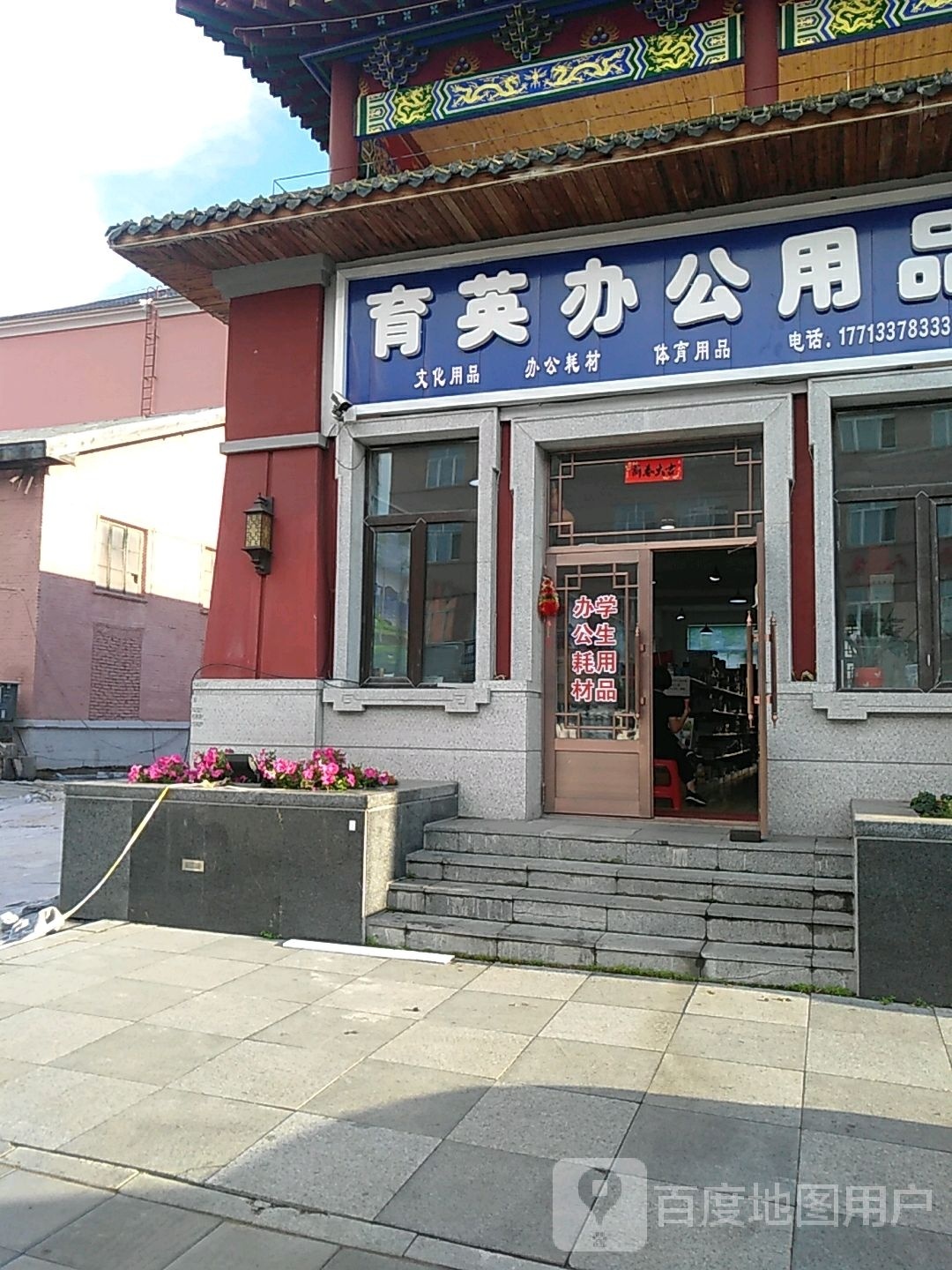 育英办公用品