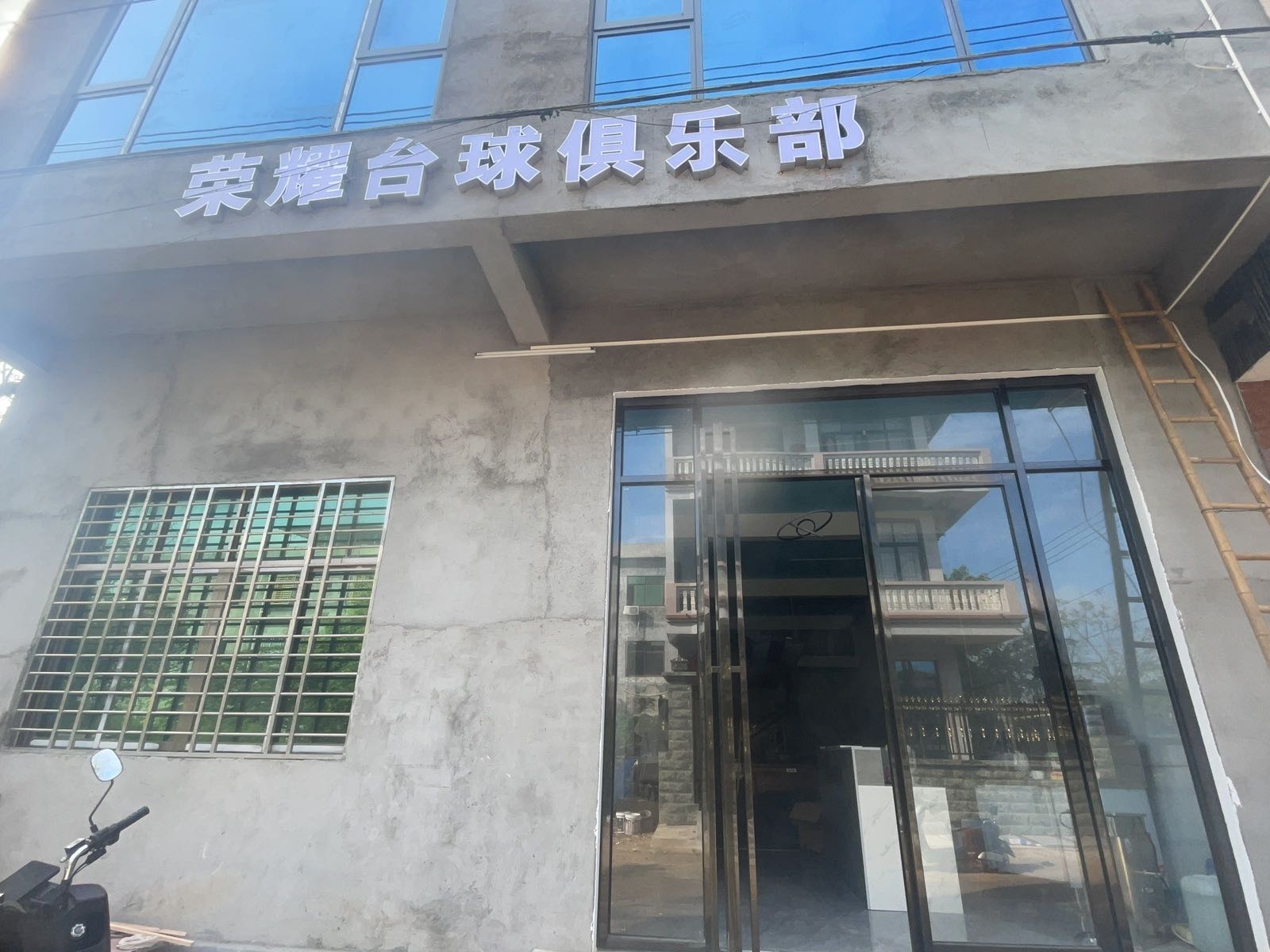 新英荣耀台球俱乐部