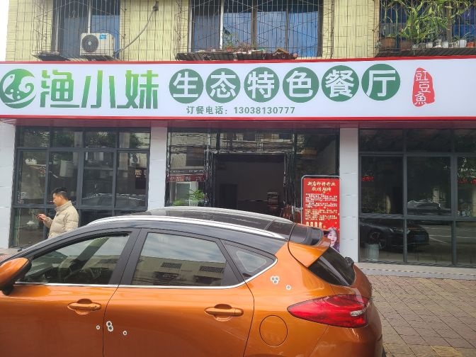 渔小妹生态特色餐厅(建设路店)环境