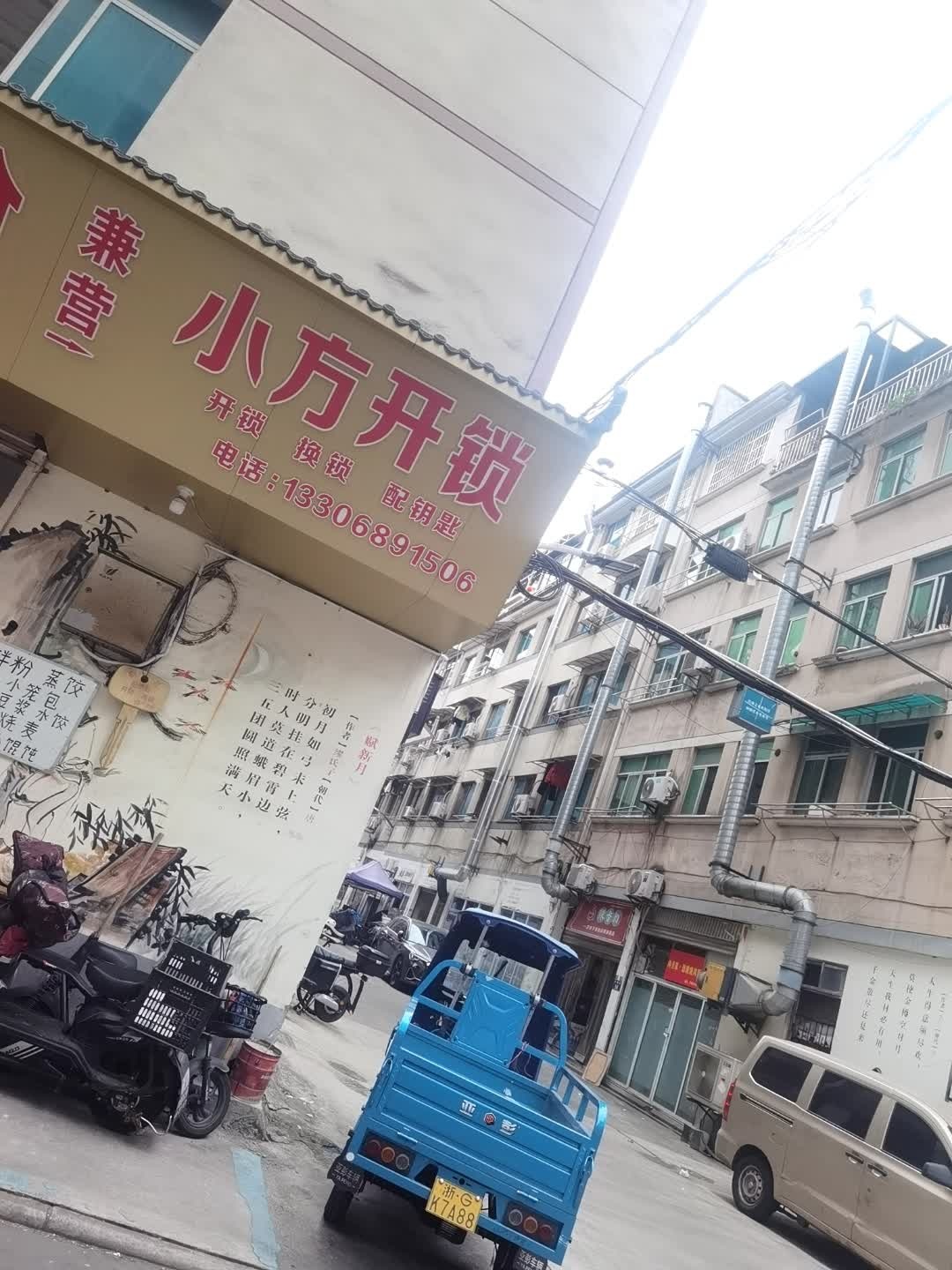 小方开锁(丹南街)