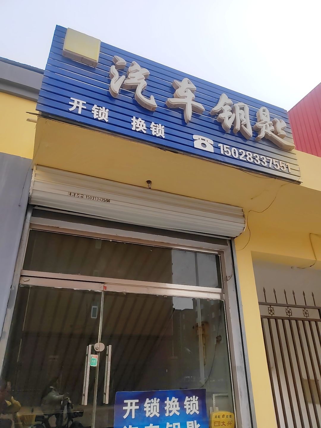 小张开锁换锁车钥匙