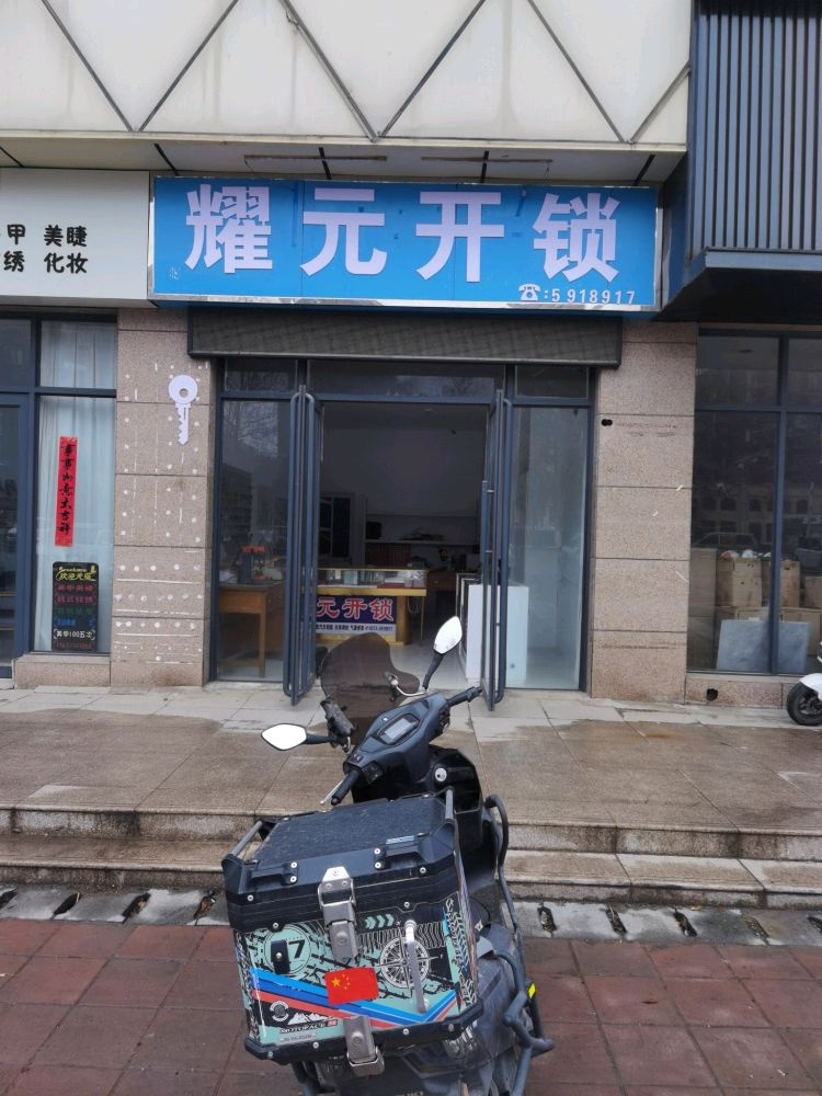 耀元开锁
