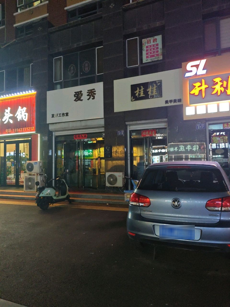 爱秀美容美发
