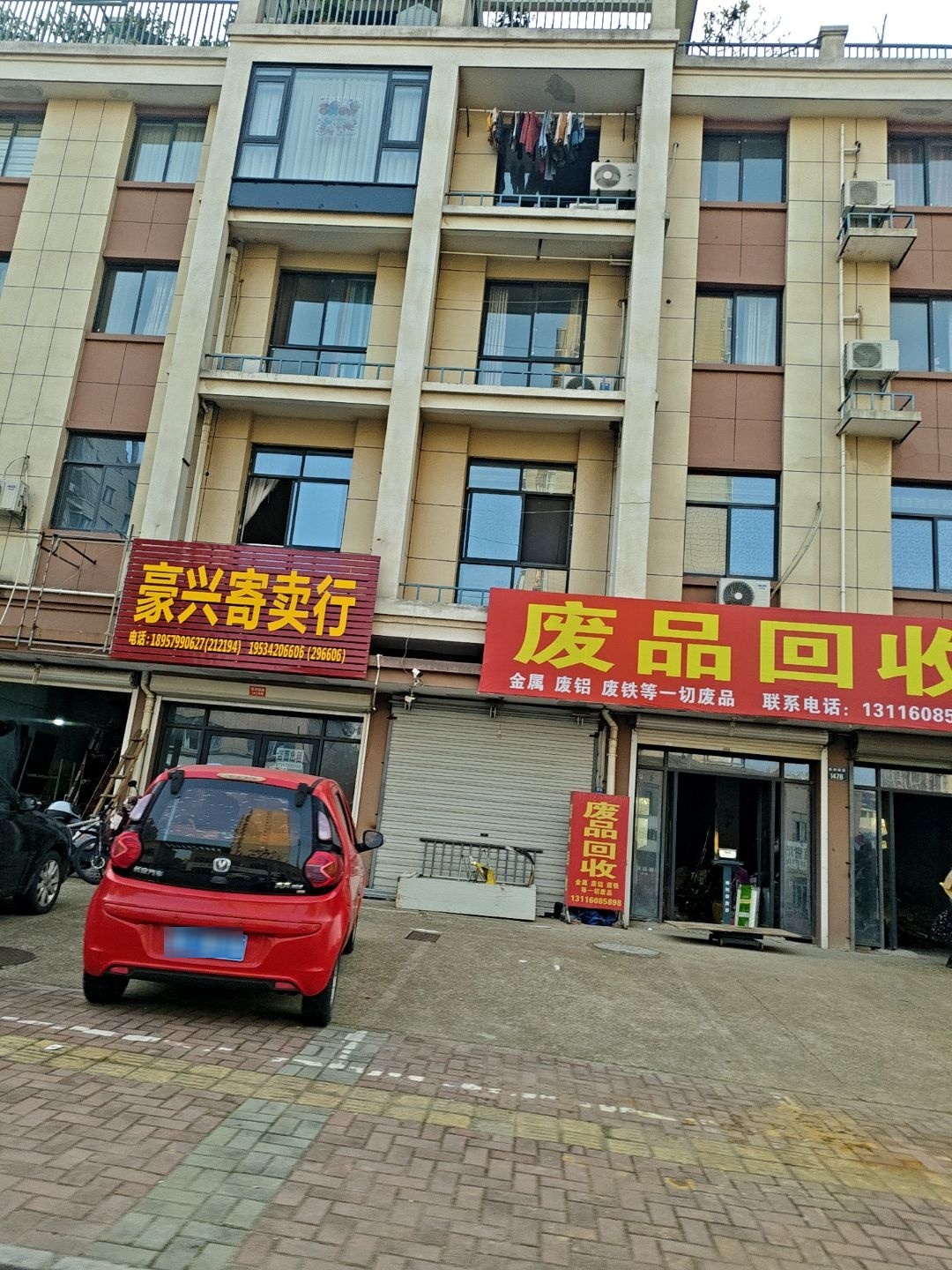 废品回收