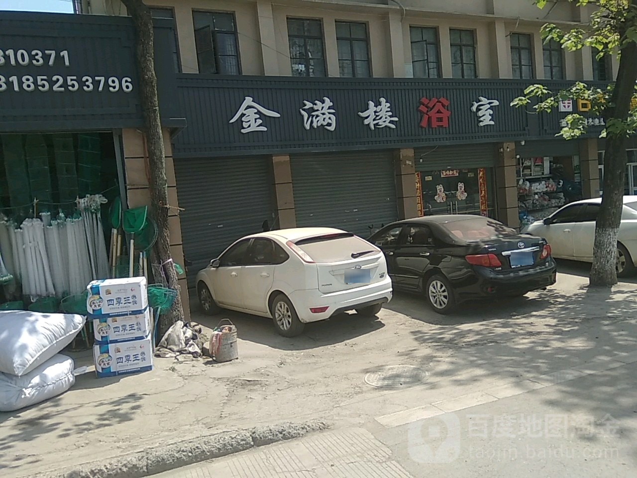 金满楼浴室(南街店)