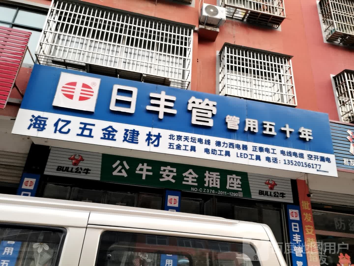 固始县公牛安全插座(中原路店)