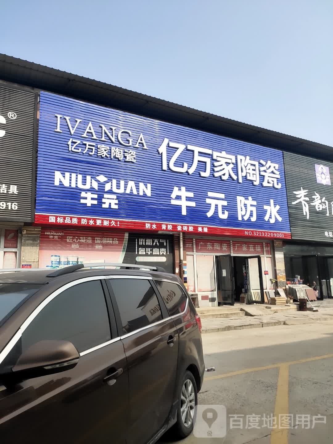 项城市南顿镇亿万家陶瓷(光武大道店)