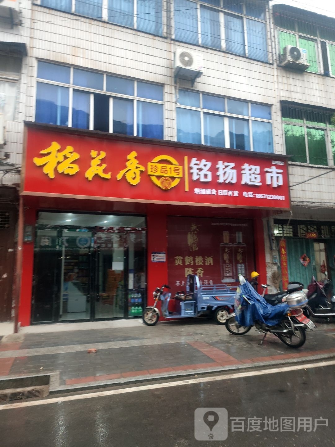 铭扬超市(新西巷店)