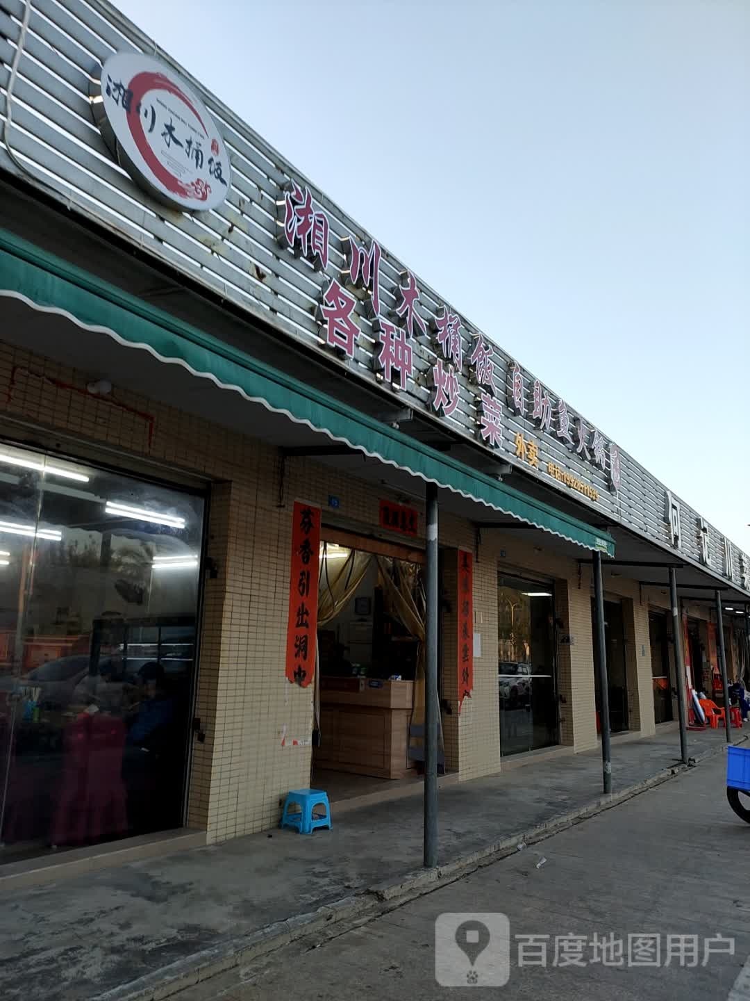 湘川木桶饭·各种炒菜