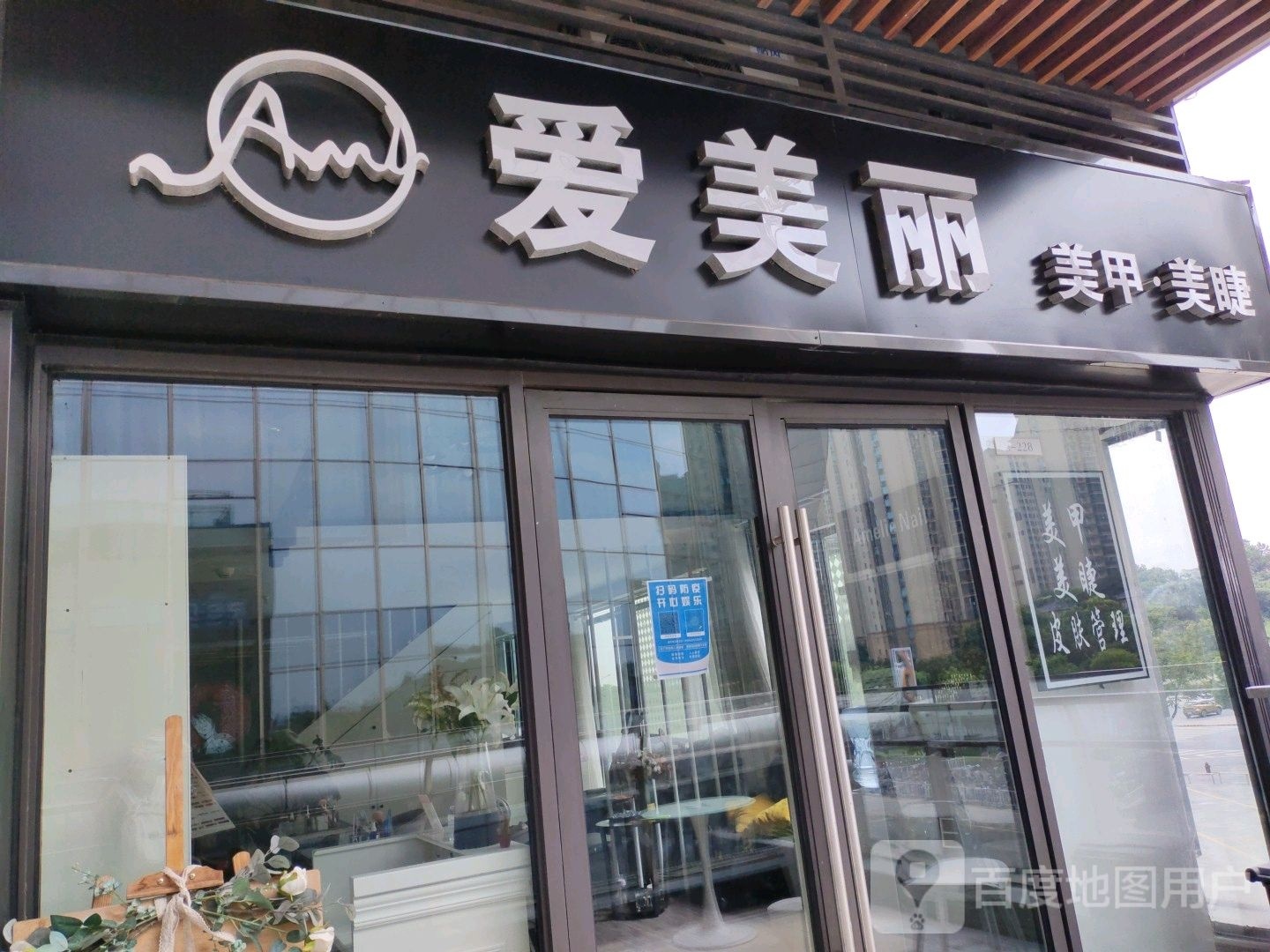 爱没丽美甲美睫(吾悦广场店)