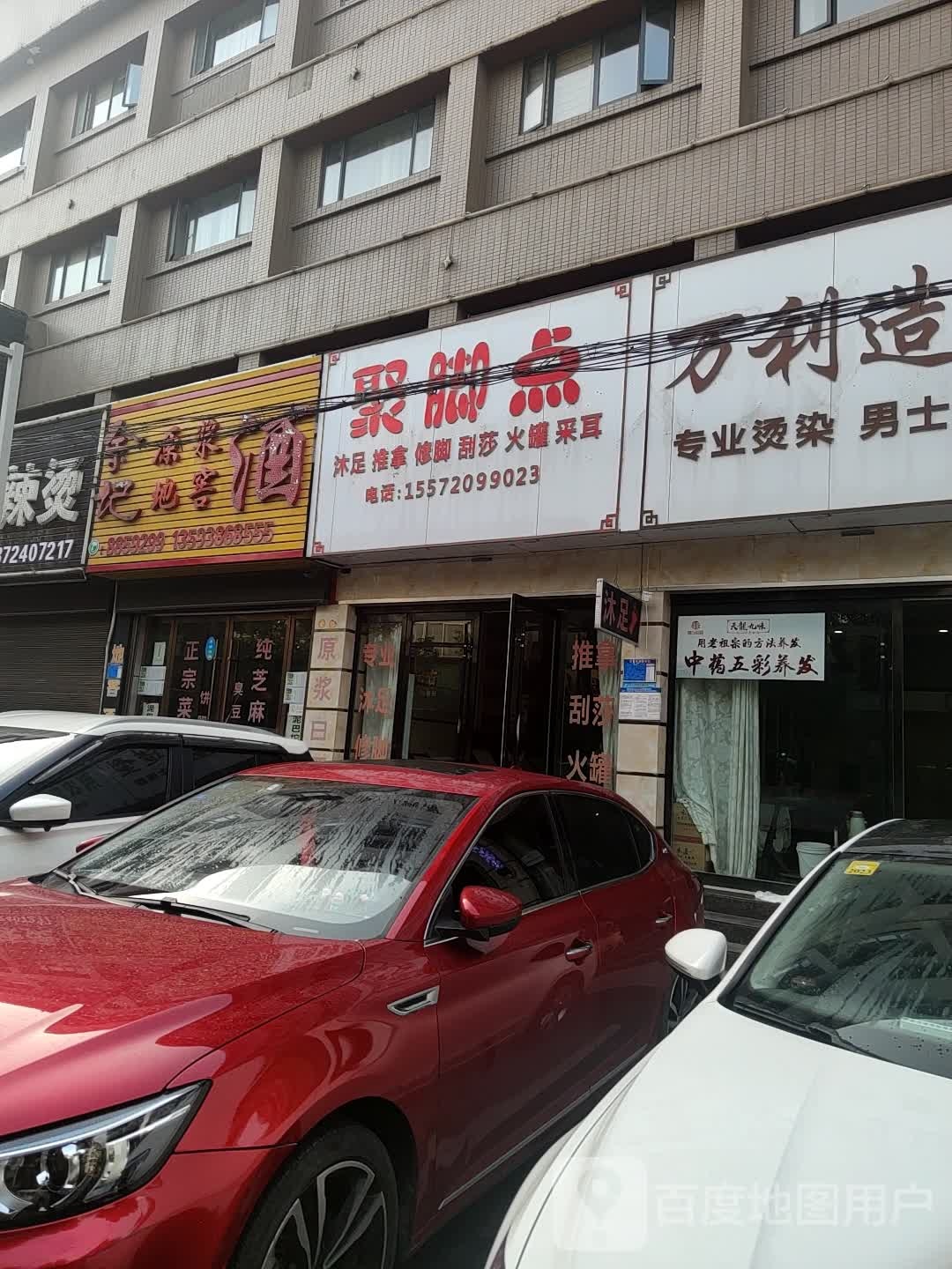聚脚点沐足推拿(荆州东路店)