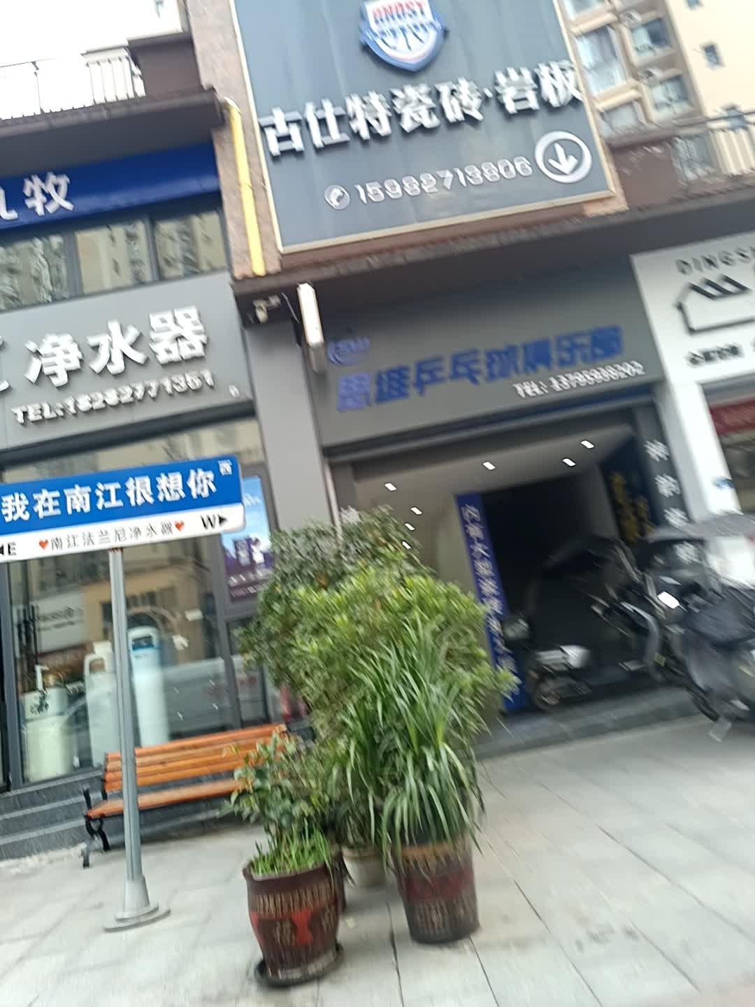 思维乒乓球俱乐部
