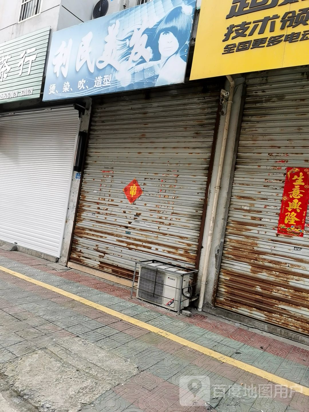 利民没法(文昌路店)