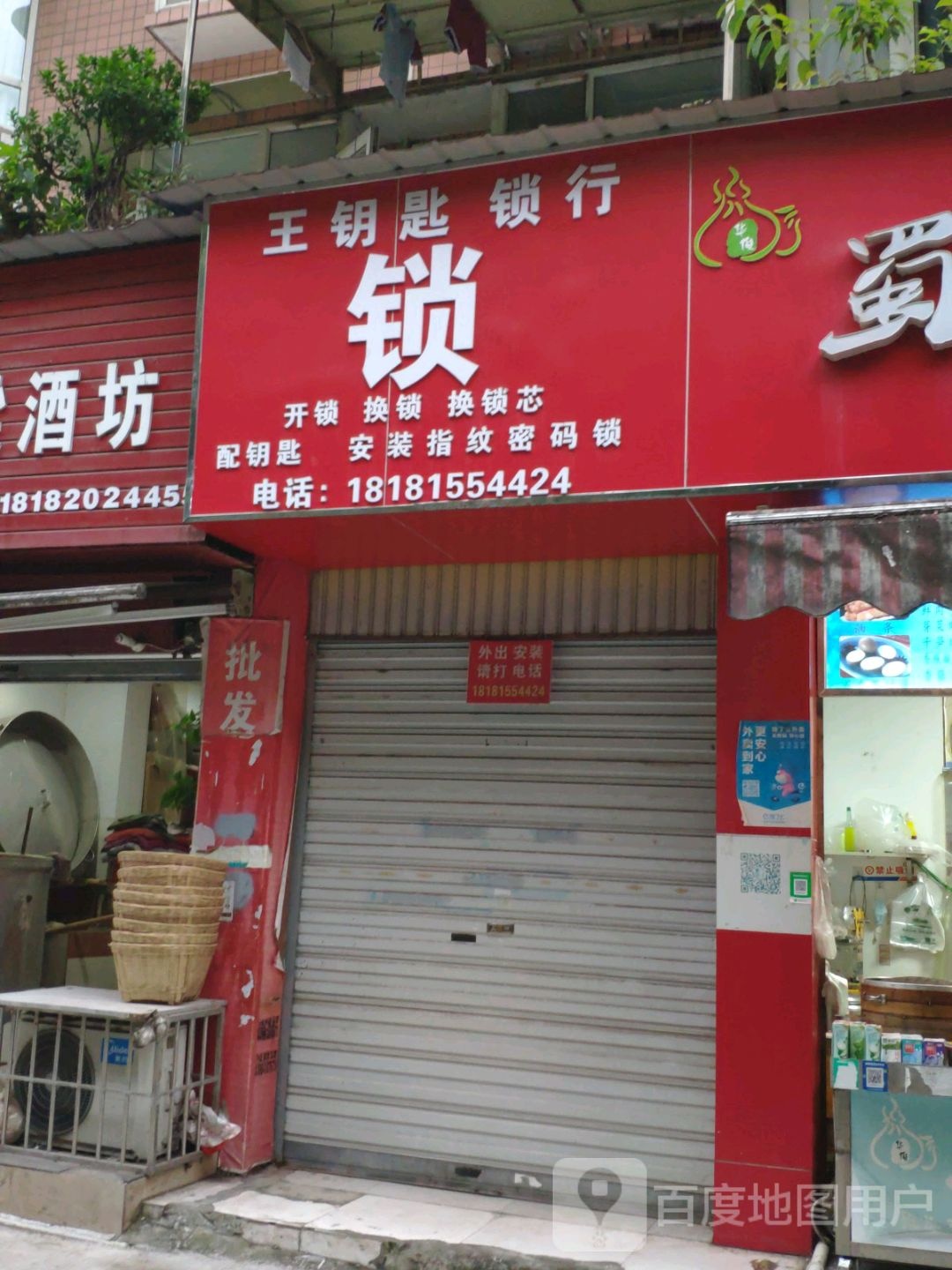 王钥匙锁行