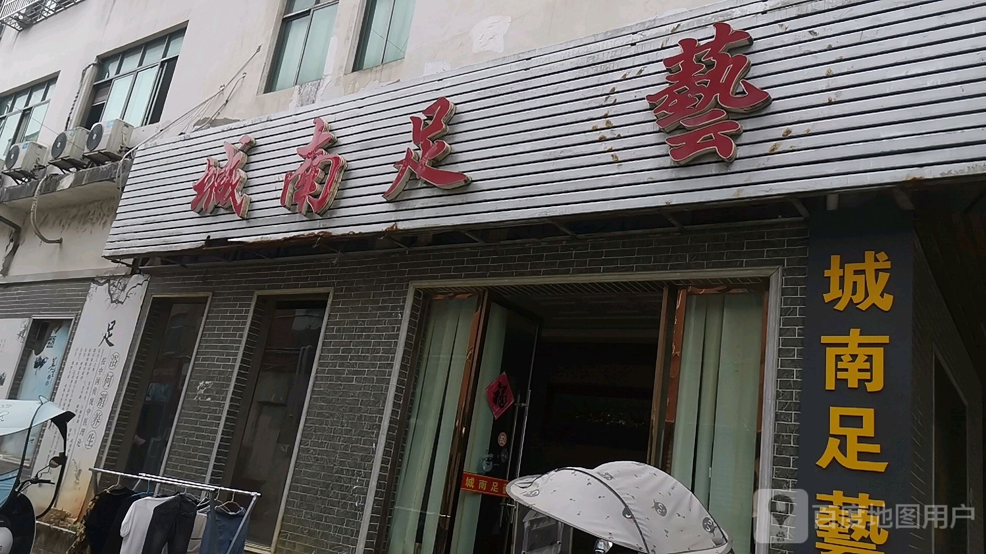 城南足艺